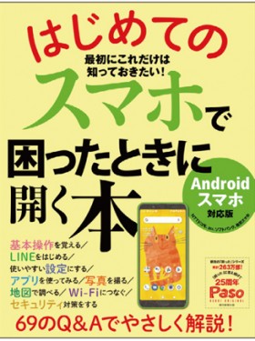 はじめてのスマホで困ったときに開く本 アサポート